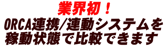 電子カルテ比較 ORCA連携